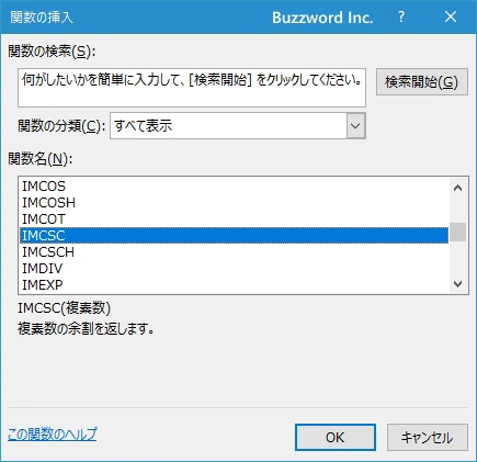 関数の挿入を使ってIMCSC関数を入力する(2)