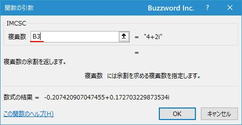 関数の挿入を使ってIMCSC関数を入力する(5)