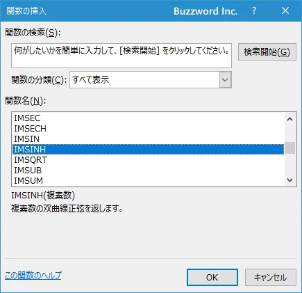 関数の挿入を使ってIMSINH関数を入力する(2)
