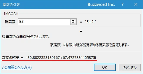 関数の挿入を使ってIMCOSH関数を入力する(6)