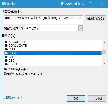 関数の挿入を使ってIMCOSH関数を入力する(2)
