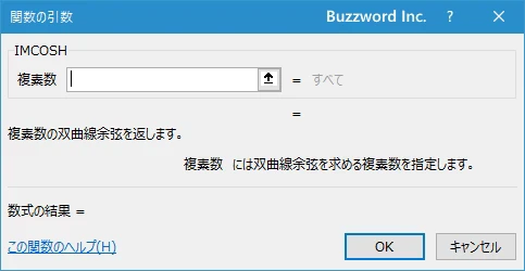 関数の挿入を使ってIMCOSH関数を入力する(3)