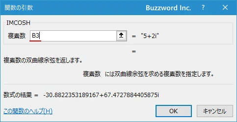 関数の挿入を使ってIMCOSH関数を入力する(5)