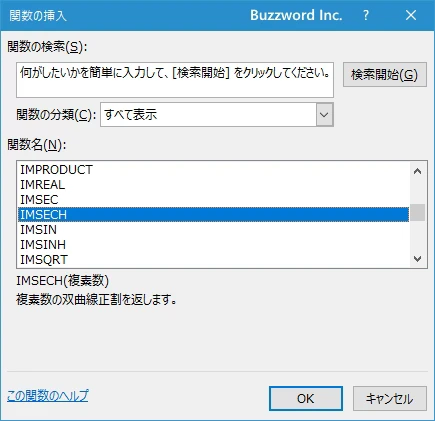 関数の挿入を使ってIMSECH関数を入力する(2)