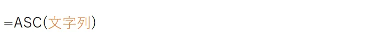 ASC(文字列)