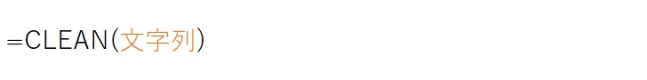 CLEAN(文字列)