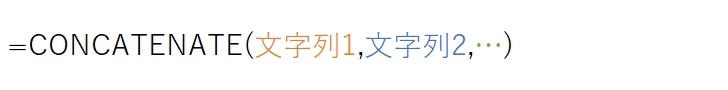 CONCATENATE(文字列1,文字列2,...)