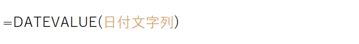 DATEVALUE(日付文字列)