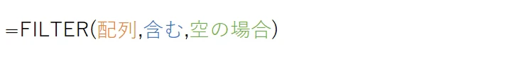 FILTER(配列,含む,空の場合)
