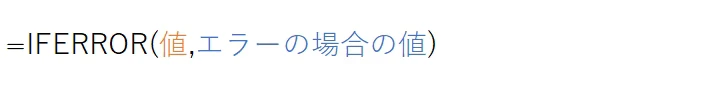 IFERROR(値,エラーの場合の値)