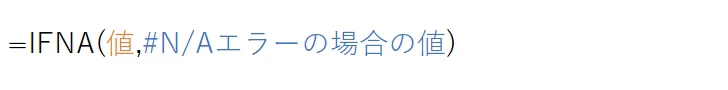 IFNA(値,#N/Aエラーの場合の値)