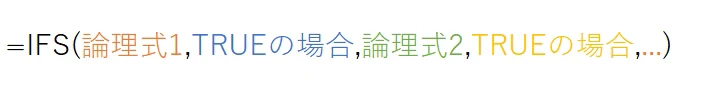 IFS(論理式1,TRUEの場合,論理式2,TRUEの場合,・・・)