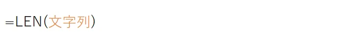 LEN(文字列)