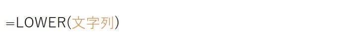 LOWER(文字列)
