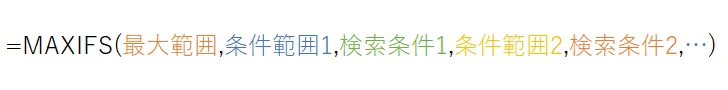 MAXIFS(最大範囲,条件範囲1,検索条件1,条件範囲2,検索条件2,・・・)