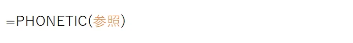 PHONETIC(参照)