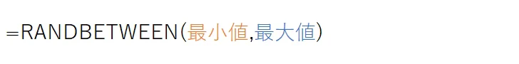 RANDBETWEEN(最小値,最大値)