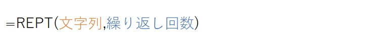 REPT(文字列,繰り返し回数)