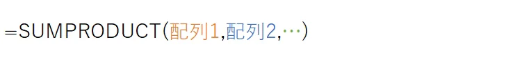 SUMPRODUCT(配列1,配列2,...)