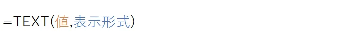 TEXT(値,表示形式)