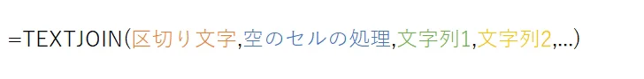 TEXTJOIN(区切り文字,空のセルの処理,文字列1,文字列2,・・・)