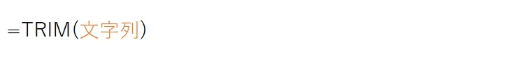 TRIM(文字列)