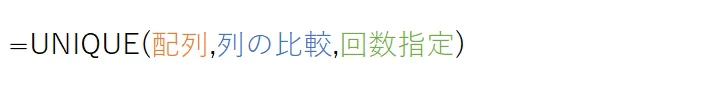 UNIQUE(配列,列の比較,回数指定)