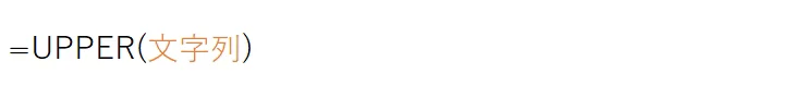 UPPER(文字列)