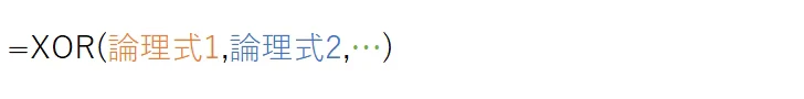 XOR(論理式1,論理式2,・・・)