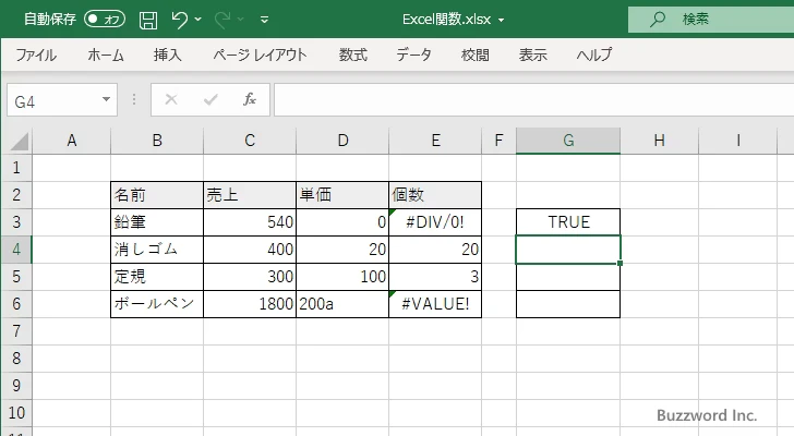 ISERROR関数のサンプル(3)