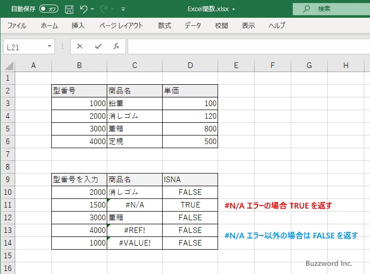 ISNA関数のサンプル(2)
