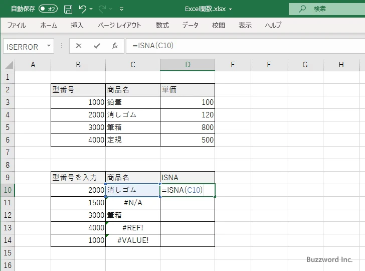 ISNA関数のサンプル(2)