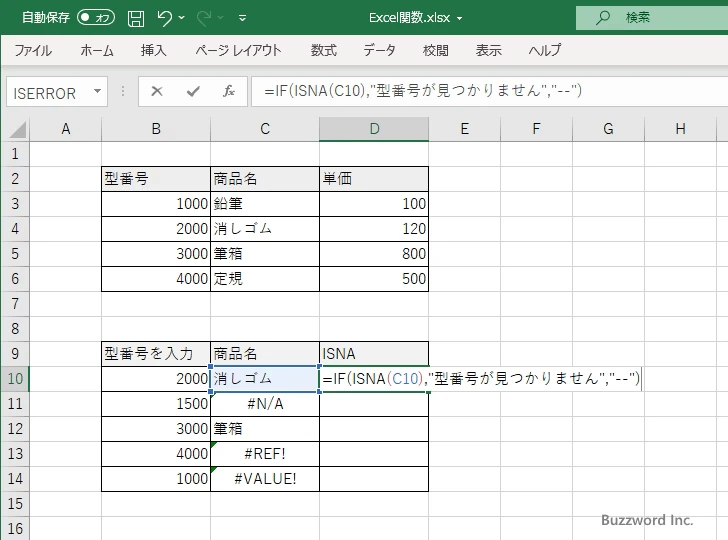 ISNA関数のサンプル(5)