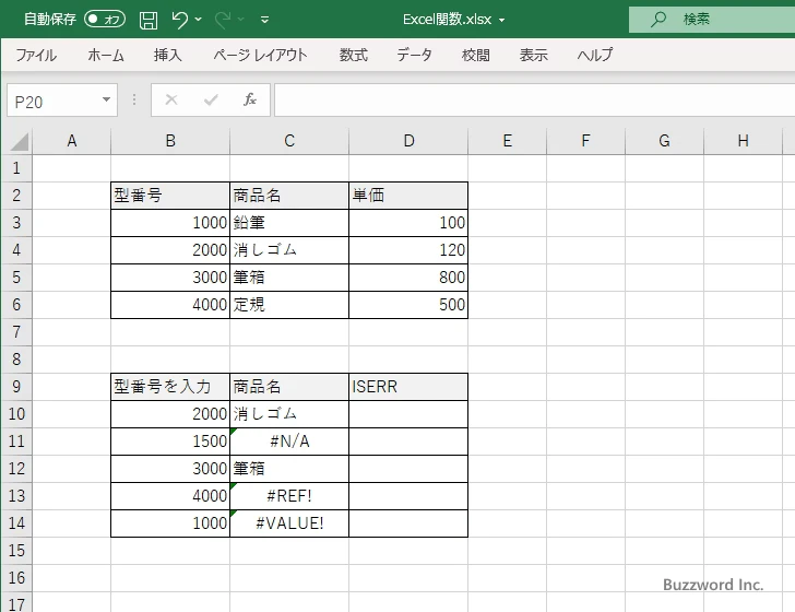 ISERR関数のサンプル(1)