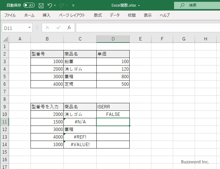 ISERR関数のサンプル(3)