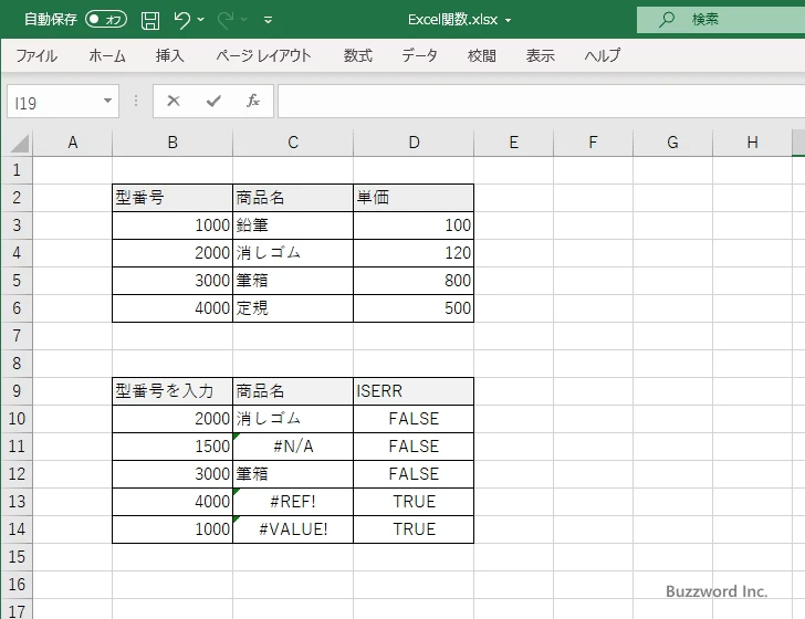 ISERR関数のサンプル(4)