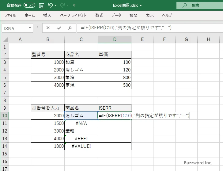 ISERR関数のサンプル(5)