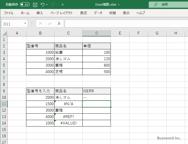 ISERR関数のサンプル(6)