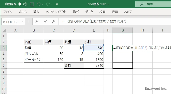 ISFORMULA関数のサンプル(5)