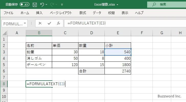 FORMULATEXT関数のサンプル(2)