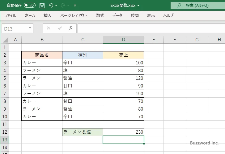 SUMPRODUCT関数を使って複数の条件に一致するデータの合計を取得する(3)