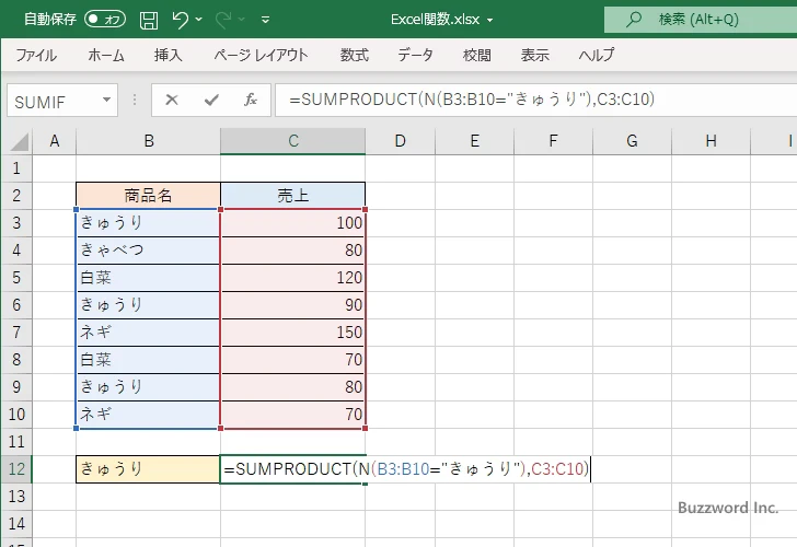 SUMPRODUCT関数を使って条件に一致するデータの合計を取得する(2)
