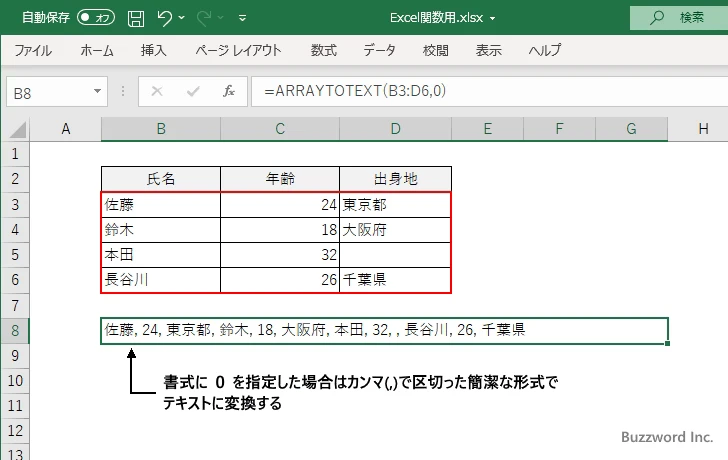 ARRAYTOTEXT関数のサンプル(1)