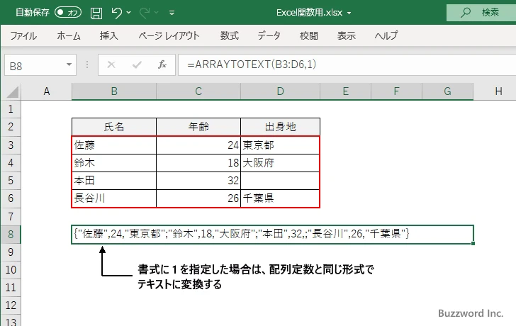 ARRAYTOTEXT関数のサンプル(2)