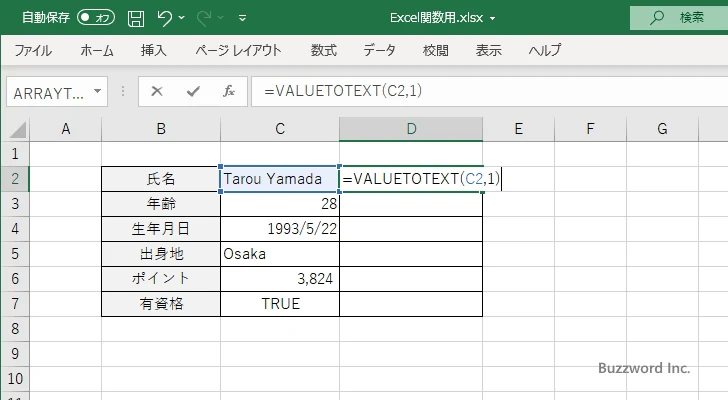 VALUETOTEXT関数のサンプル(2)