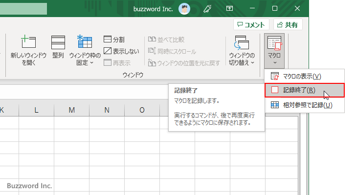 マクロの記録を終了する(3)