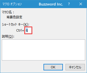 マクロに対するショートカットキーを変更する(5)