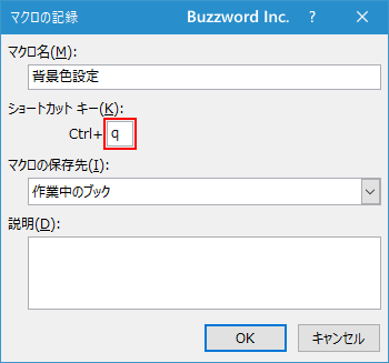 マクロにショートカットキーを登録する(6)
