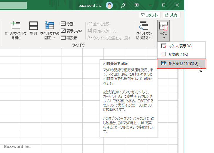 相対参照でマクロを記録する(4)