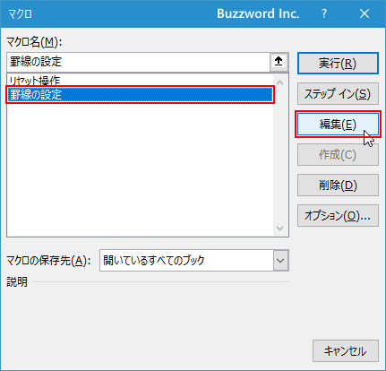 マクロを編集する(5)